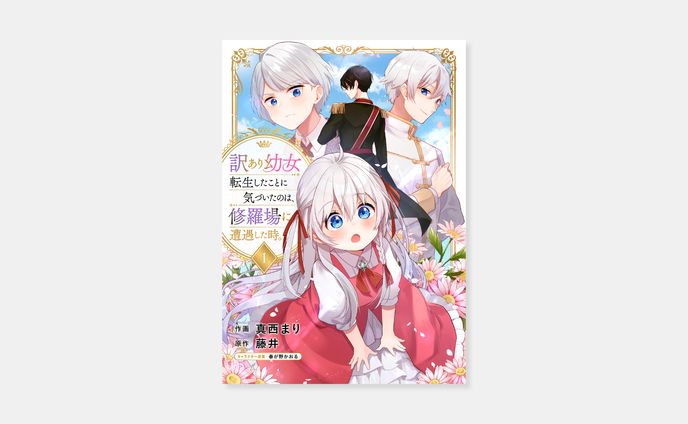 作画 真西まり、原作 藤井『訳あり幼女、転生したことに気づいたのは、修羅場に遭遇した時。』