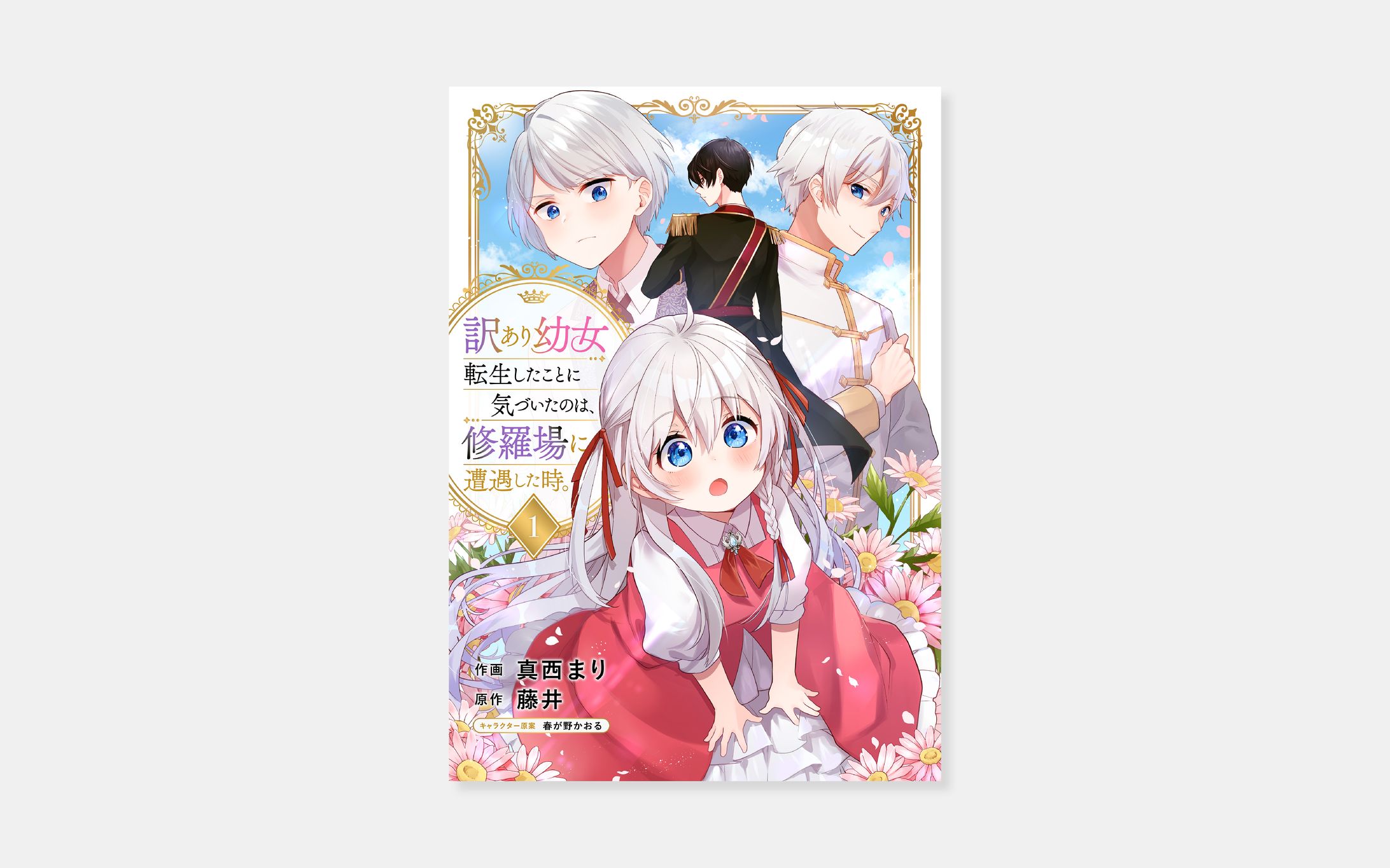 作画 真西まり、原作 藤井『訳あり幼女、転生したことに気づいたのは、修羅場に遭遇した時。』-1