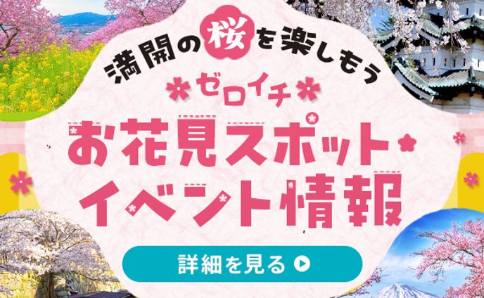 バナー|お花見イベント情報