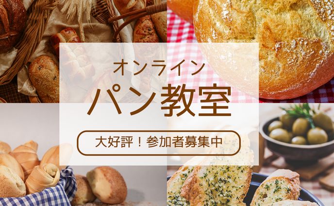 パン教室