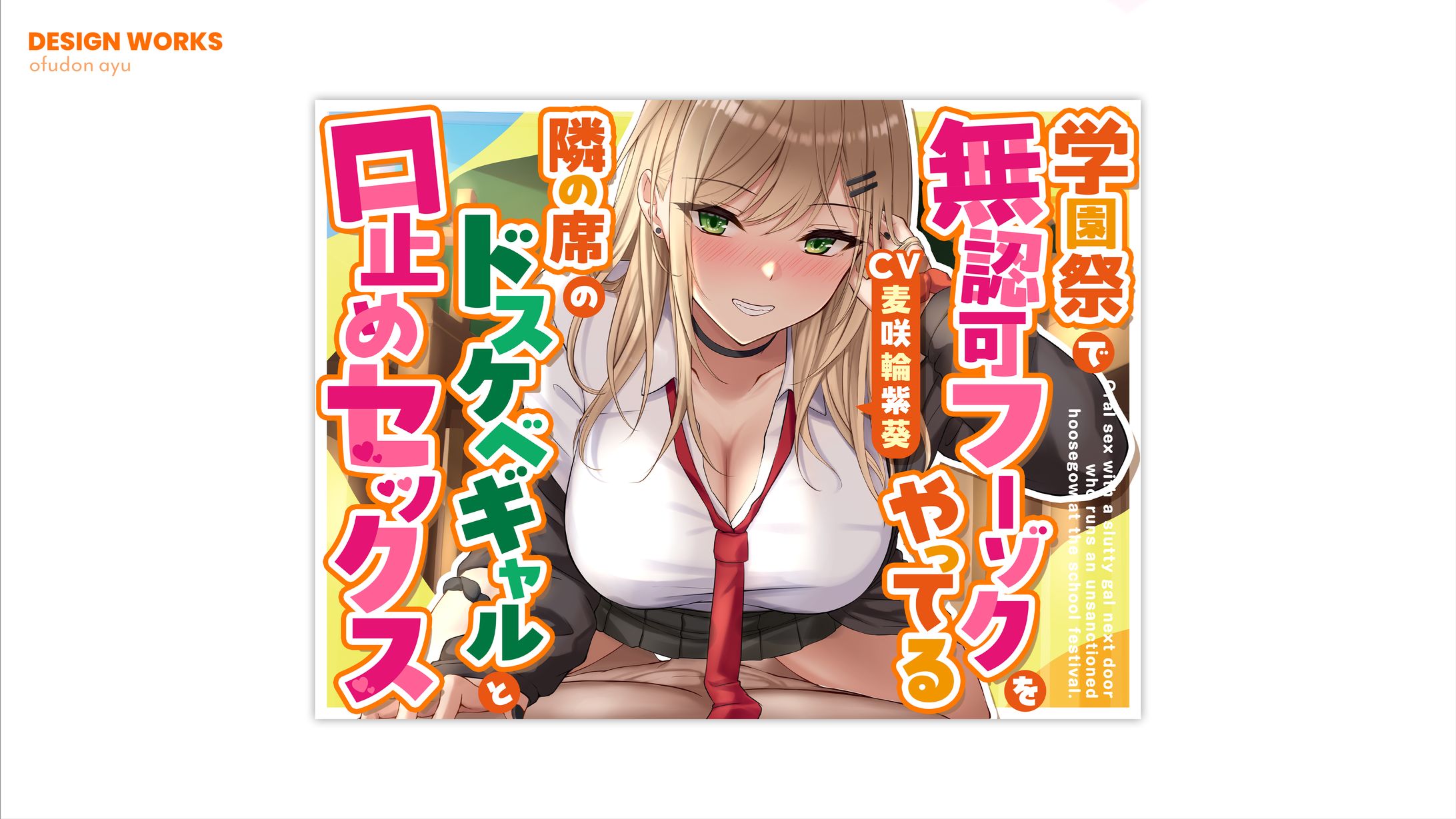 学園祭で無認可フーゾクをやってる隣の席のドスケベギャルと口止めセックス　全体デザイン-1