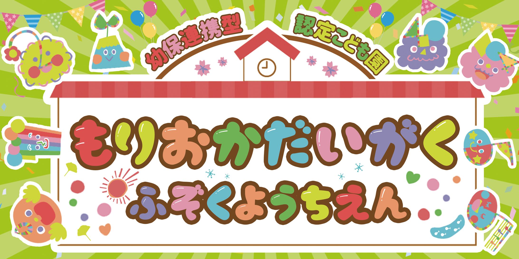 看板：幼稚園看板-1