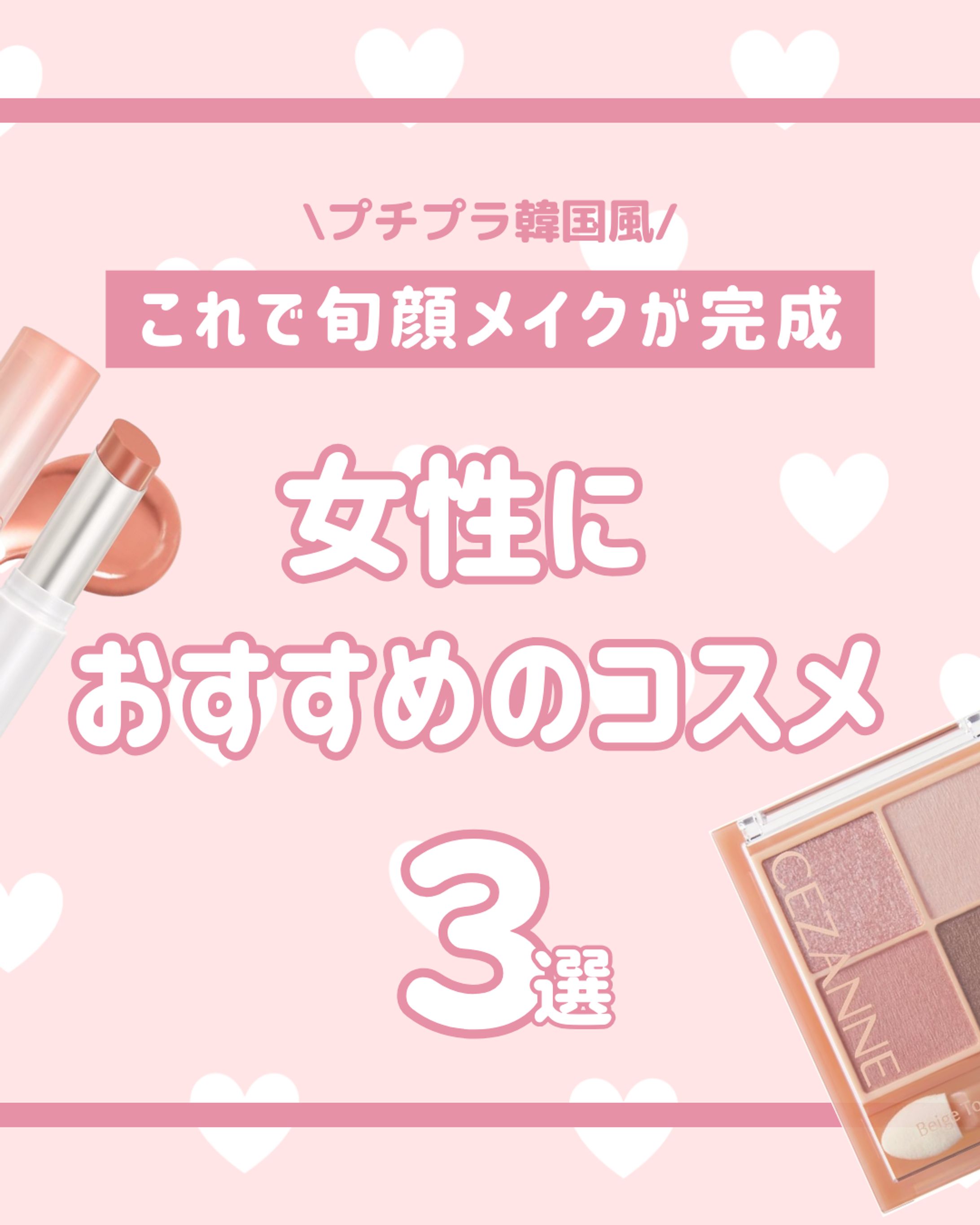 女性におすすめコスメ3選　フィードまとめ-1