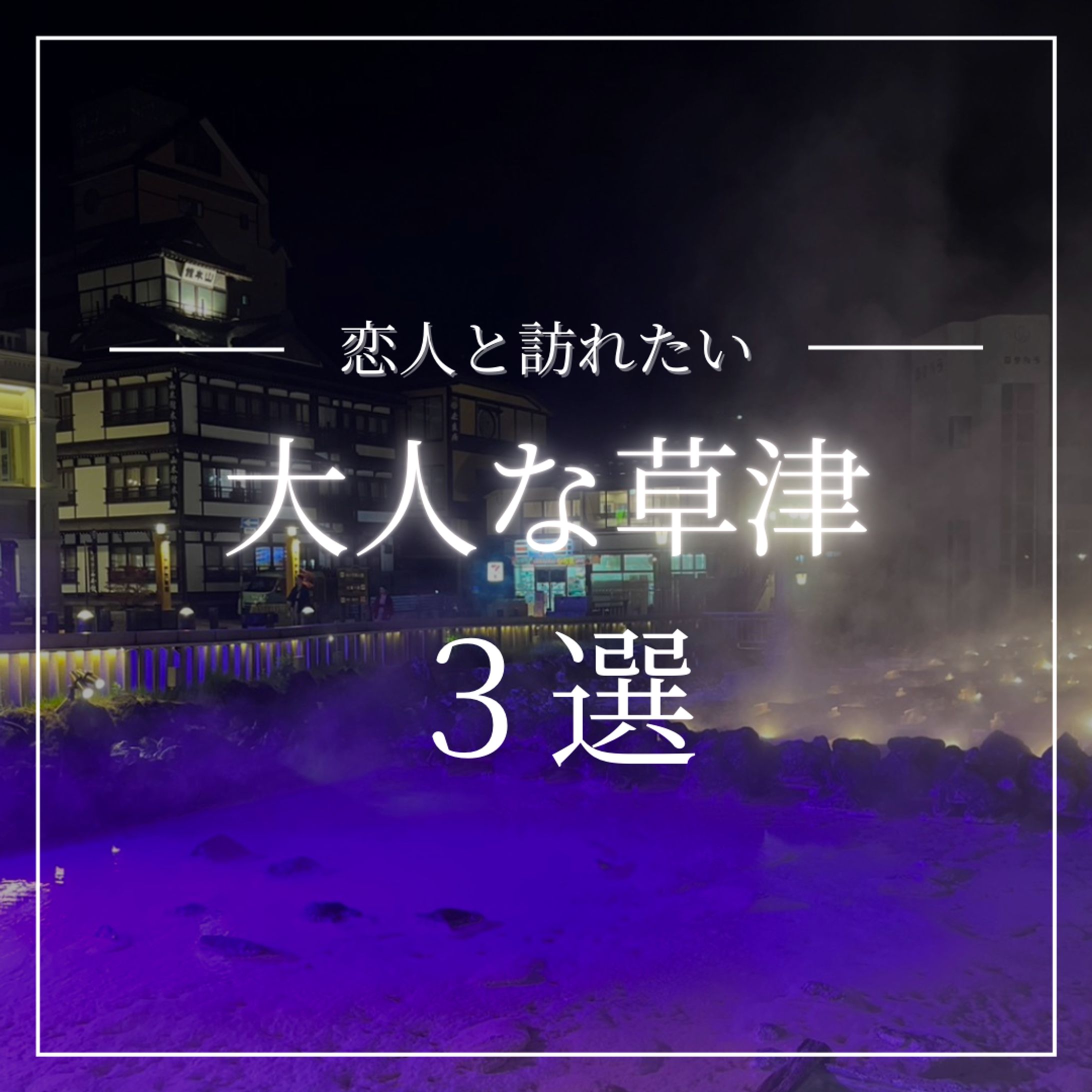 草津温泉　Instagram-1