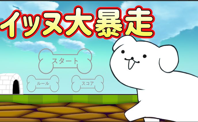 ゲーム制作「イッヌ大暴走」