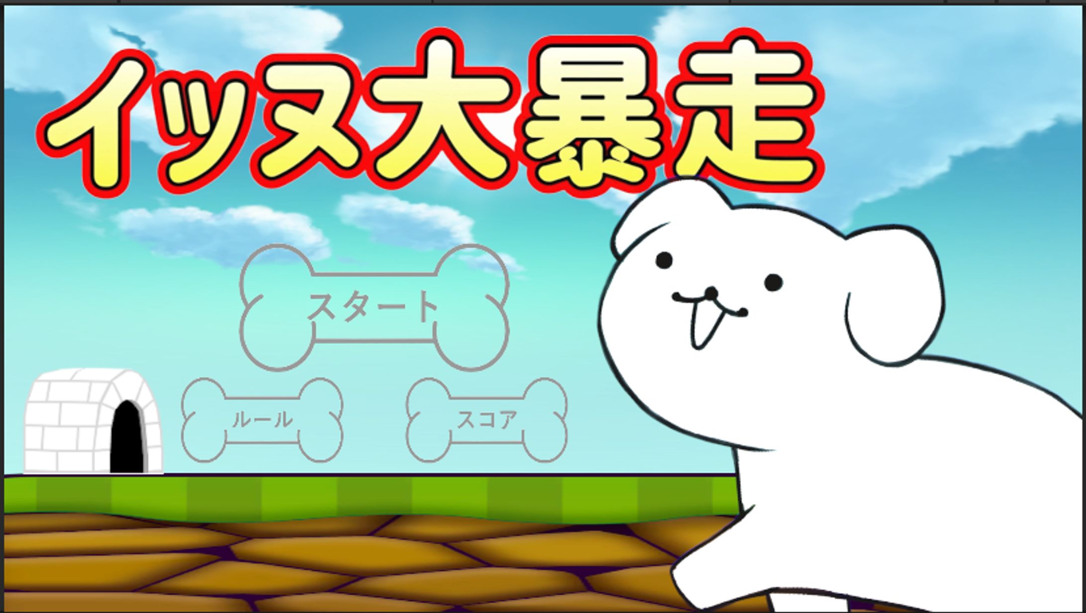 ゲーム制作「イッヌ大暴走」-1