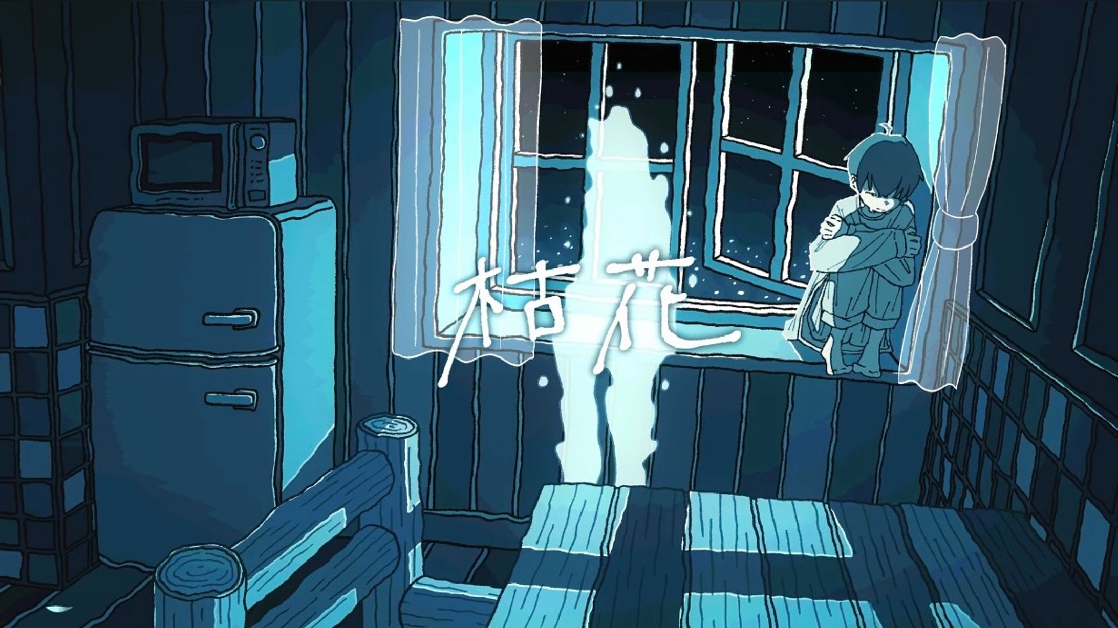 伊南 『枯花』-1