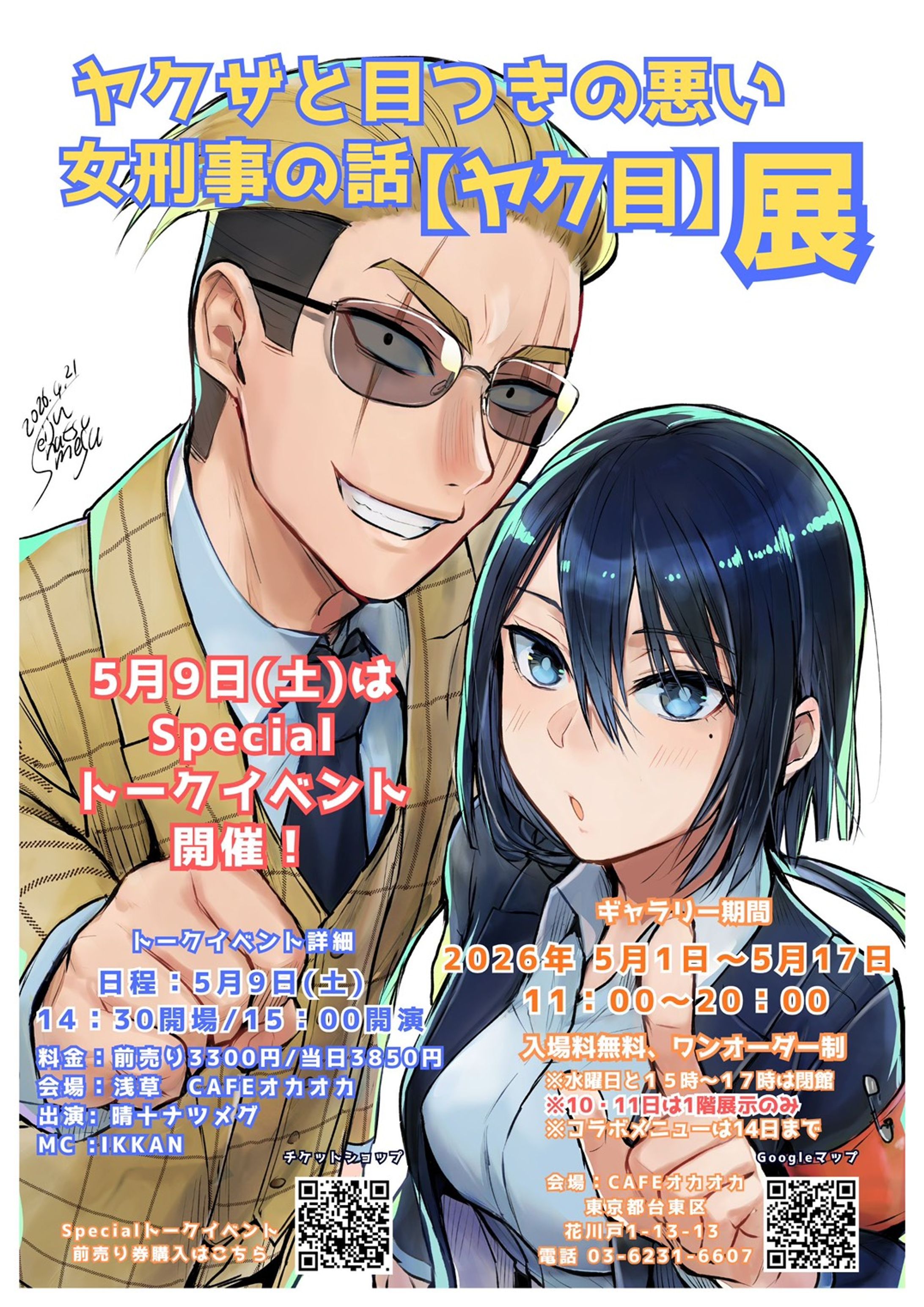 ヤクザと目つきの悪い女刑事の話【ヤク目】展-1