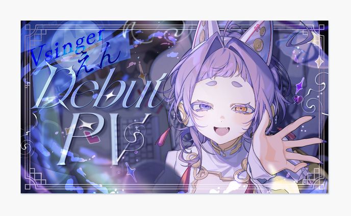 えん 様/サムネイル