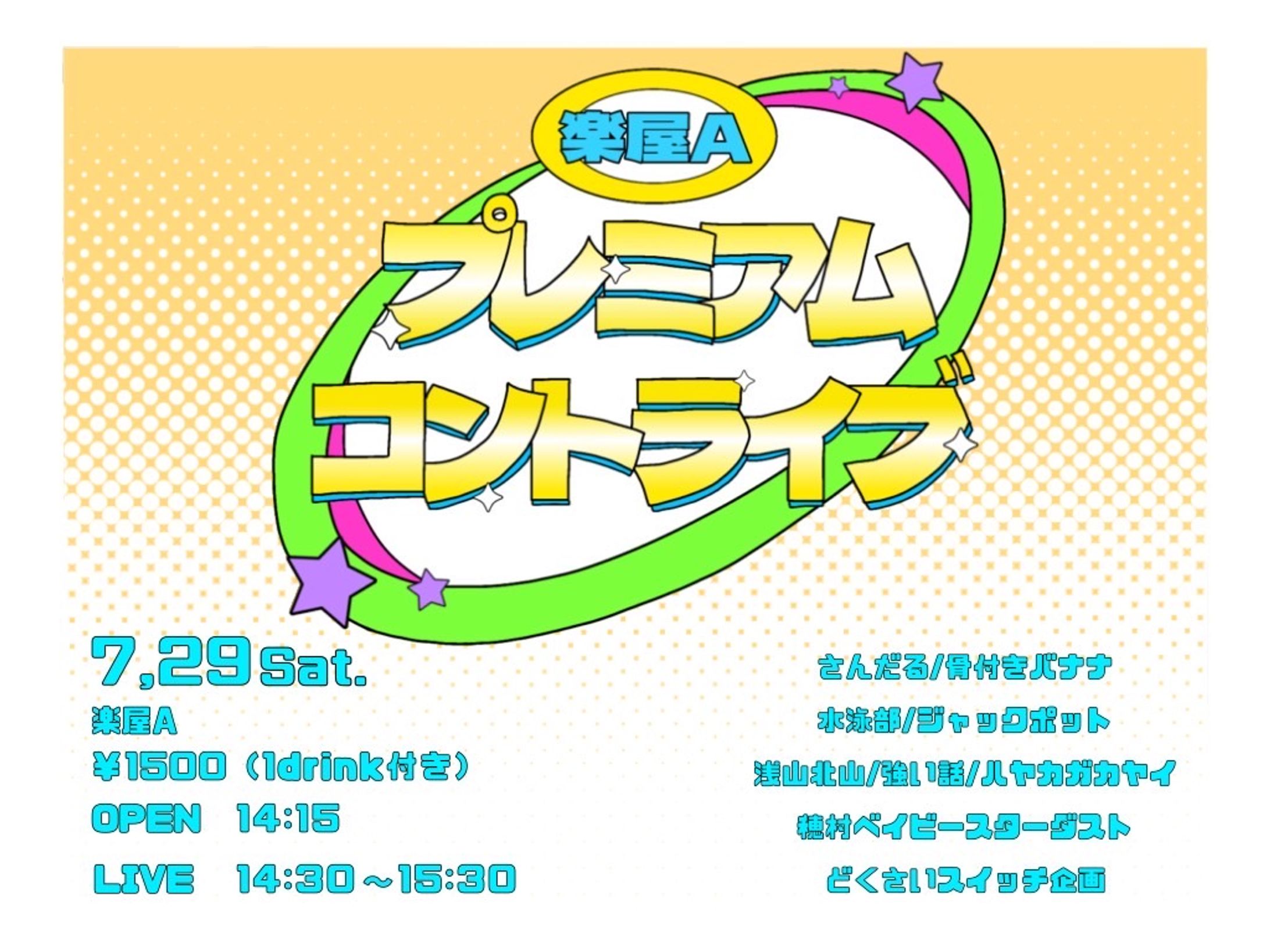 楽屋A プレミアムコントライブ-1