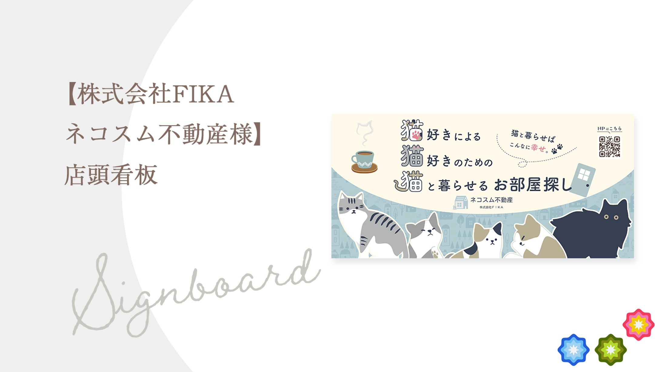 【株式会社FIKA ネコスム不動産様】店頭看板-1