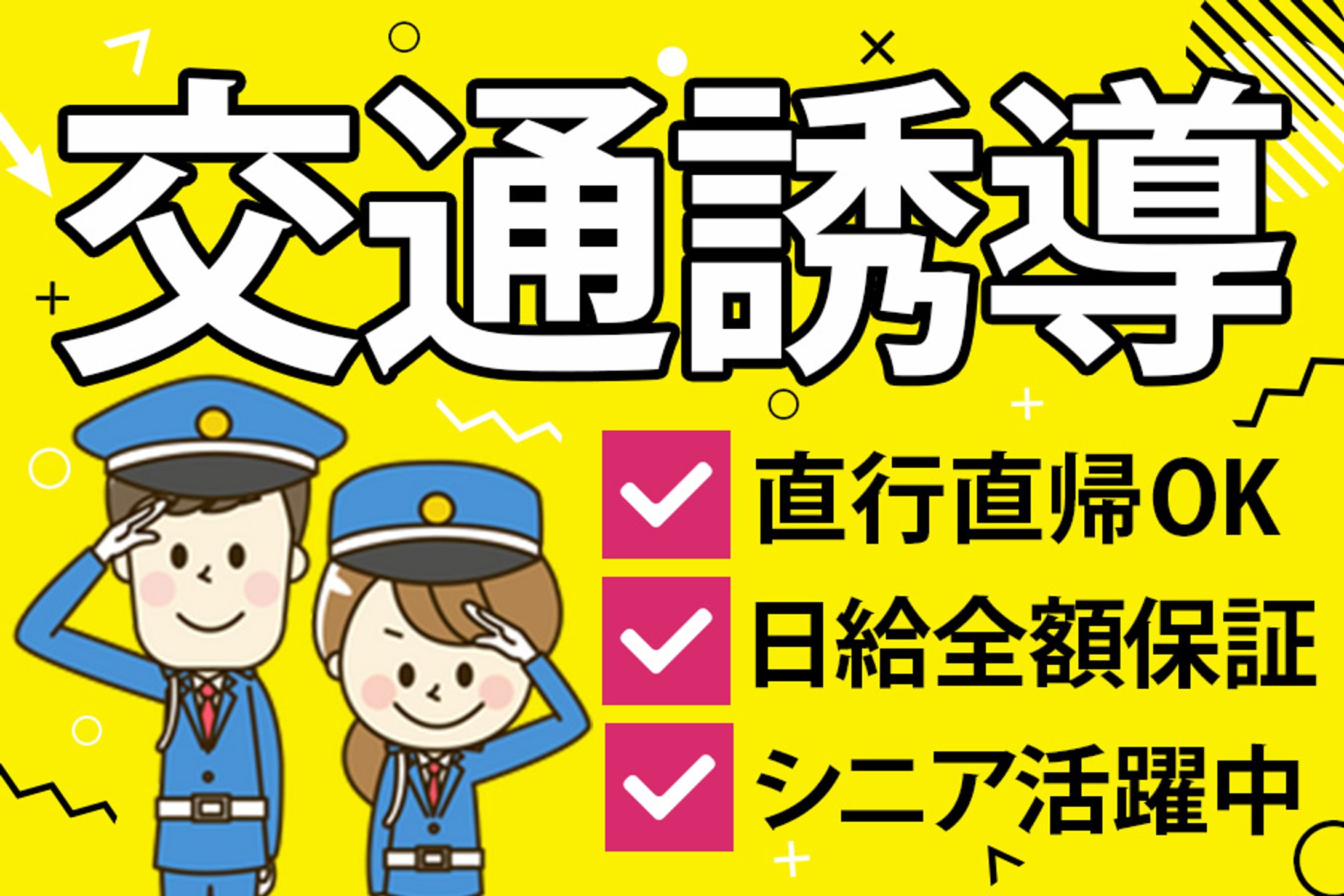 バナー：交通誘導②-1