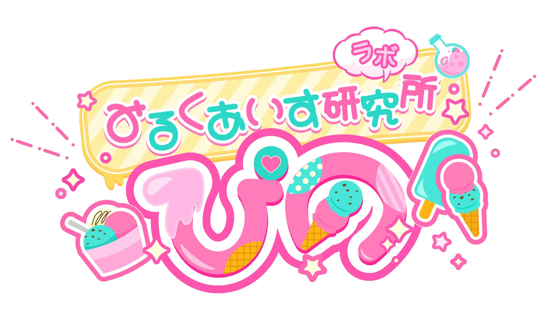 みるくあいす研究所ぴの様ロゴ01-1