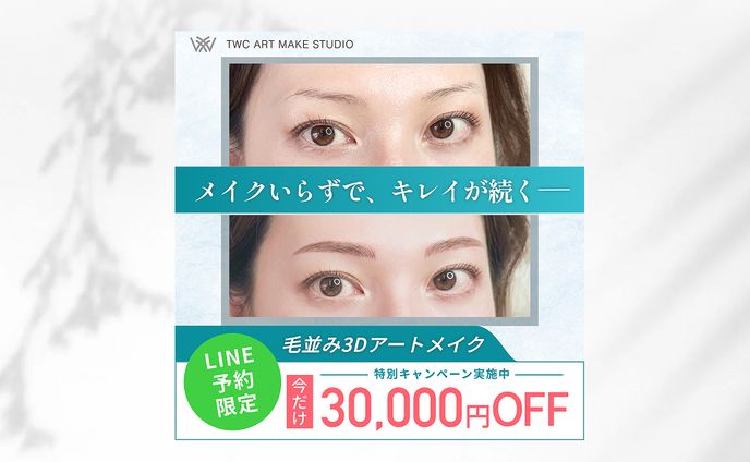 【バナー】アートメイク広告用バナー