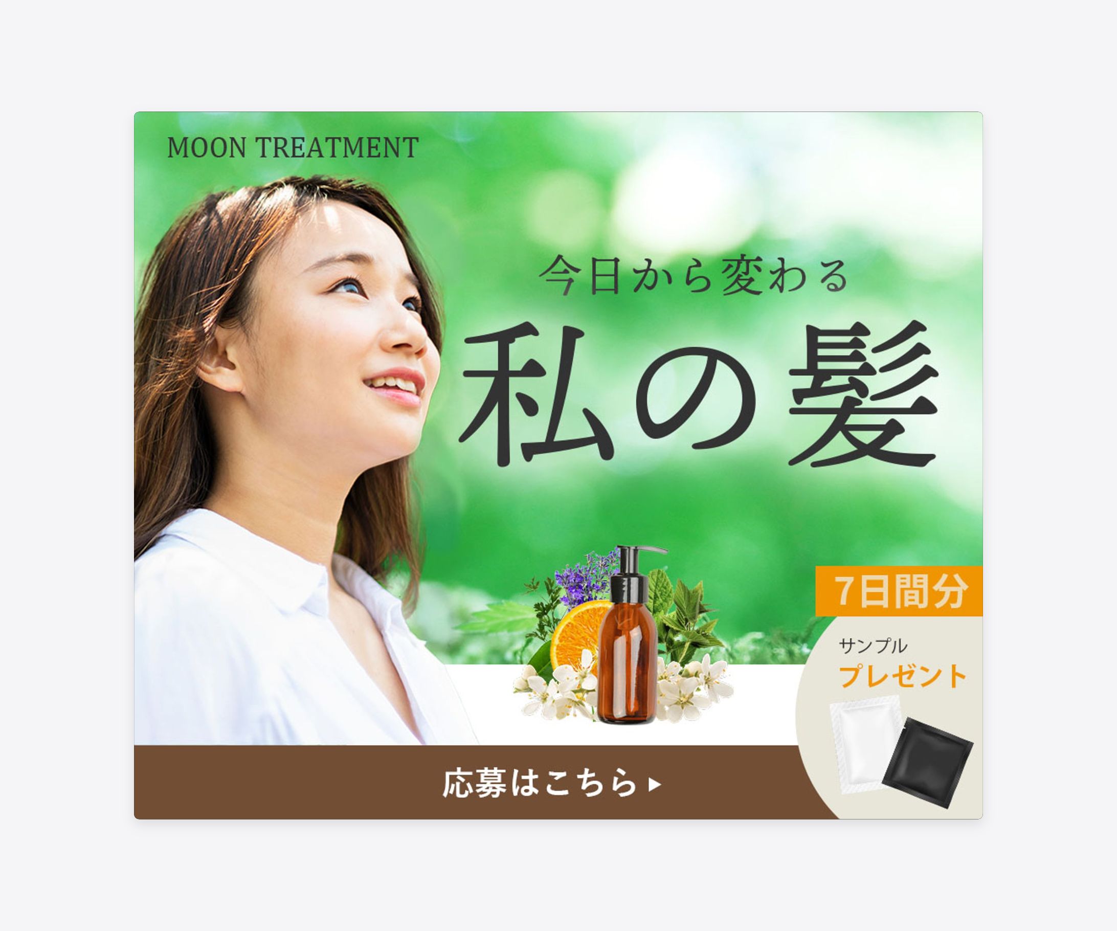ヘアケア新商品「サンプルプレゼント告知バナー」-1