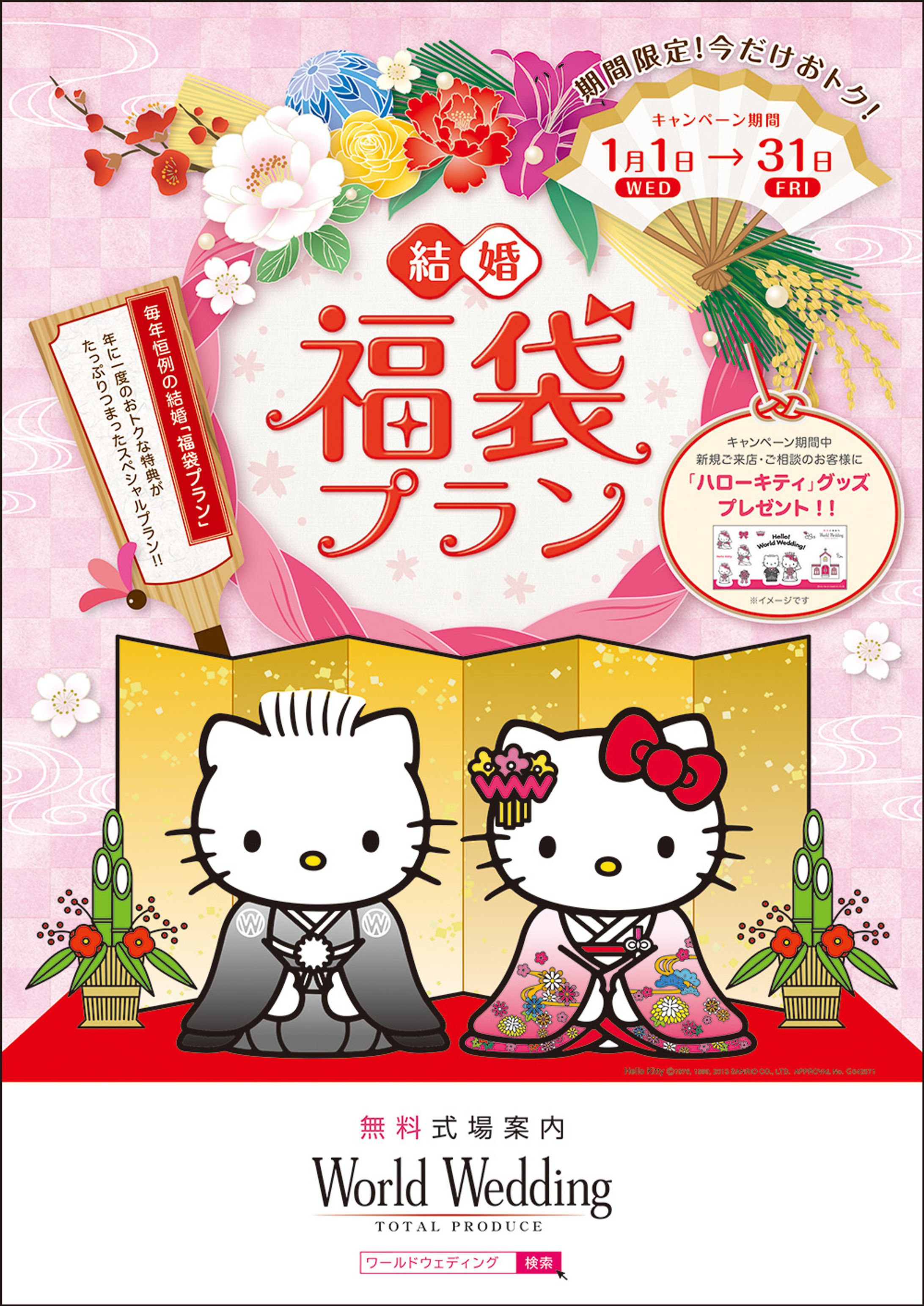 【World Wedding】福袋キャンペーン-1
