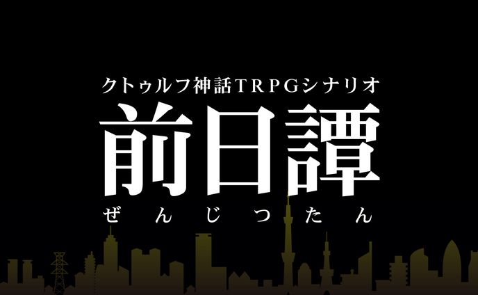 TRPGシナリオ用サムネイルデザイン