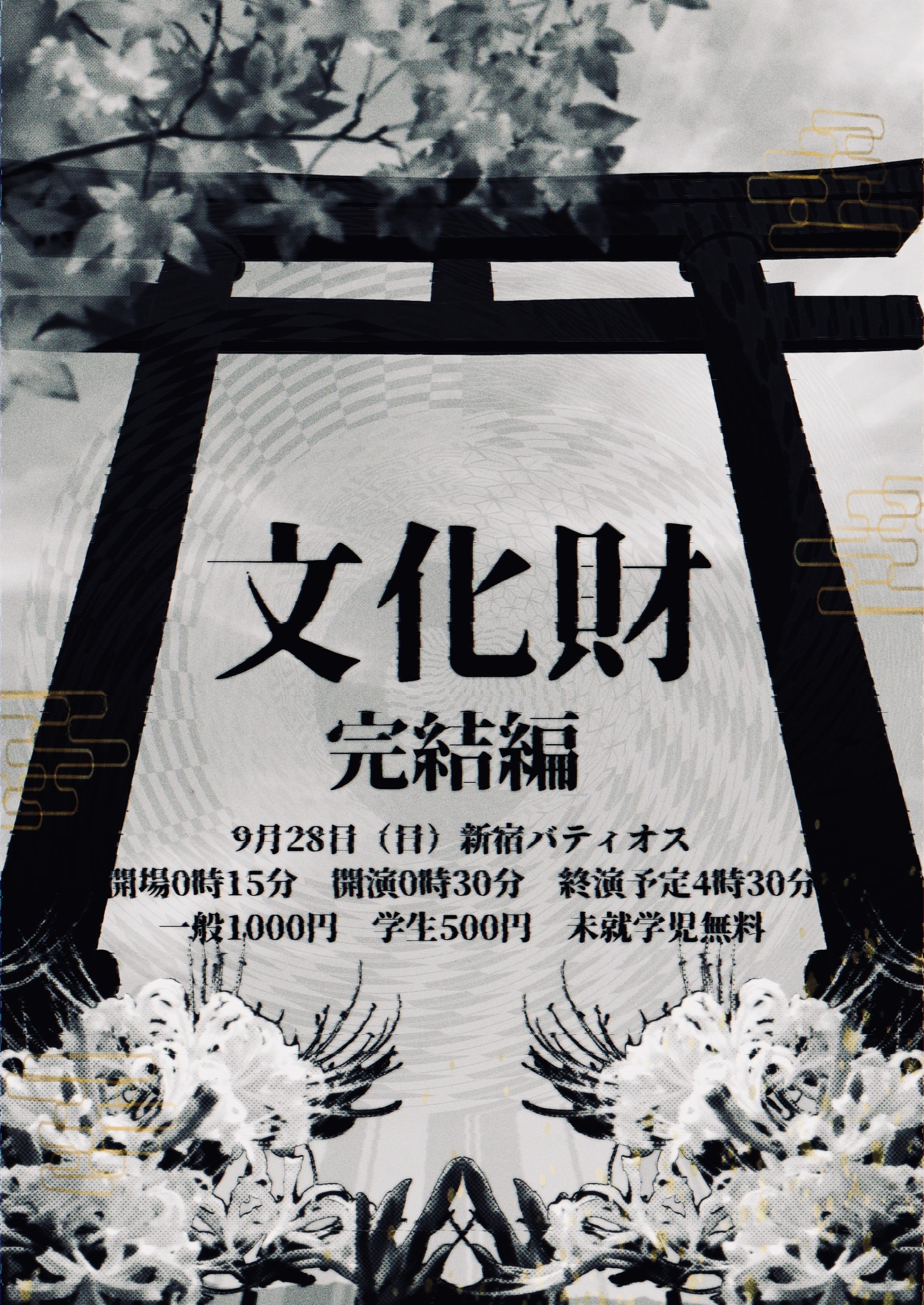 「文化財 完結編」フライヤー-1