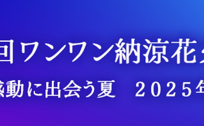 花火大会バナー