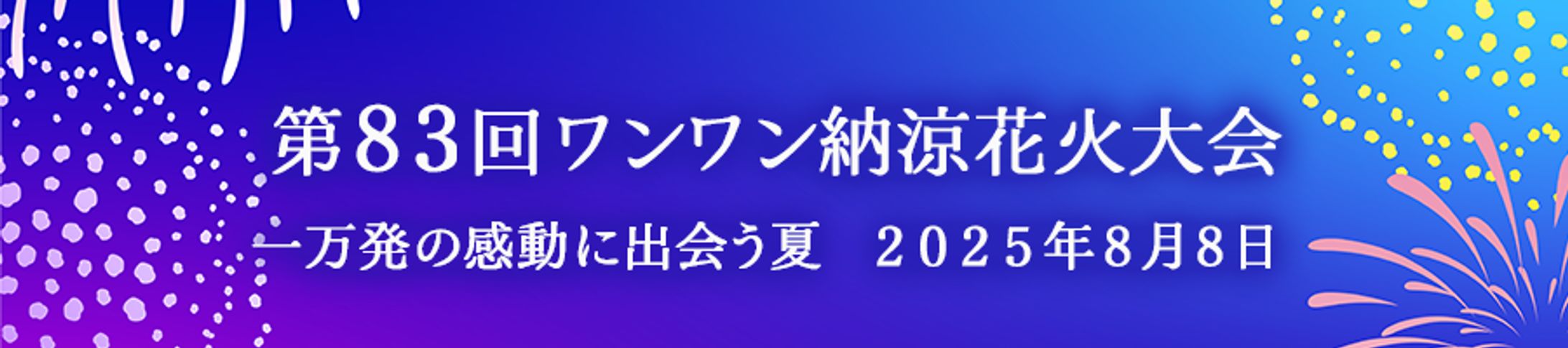 花火大会バナー-1