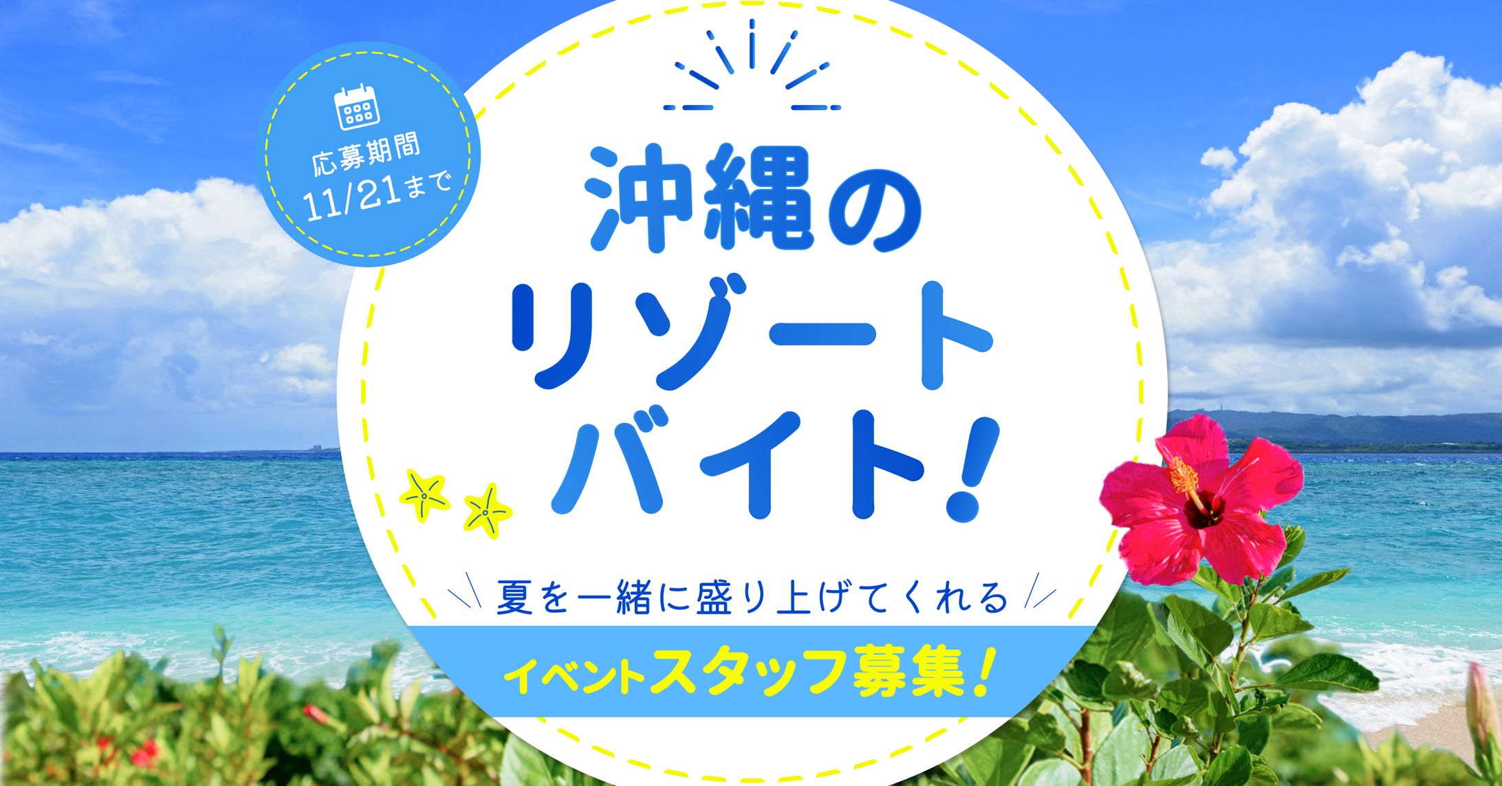 沖縄リゾートバイトバナー-1