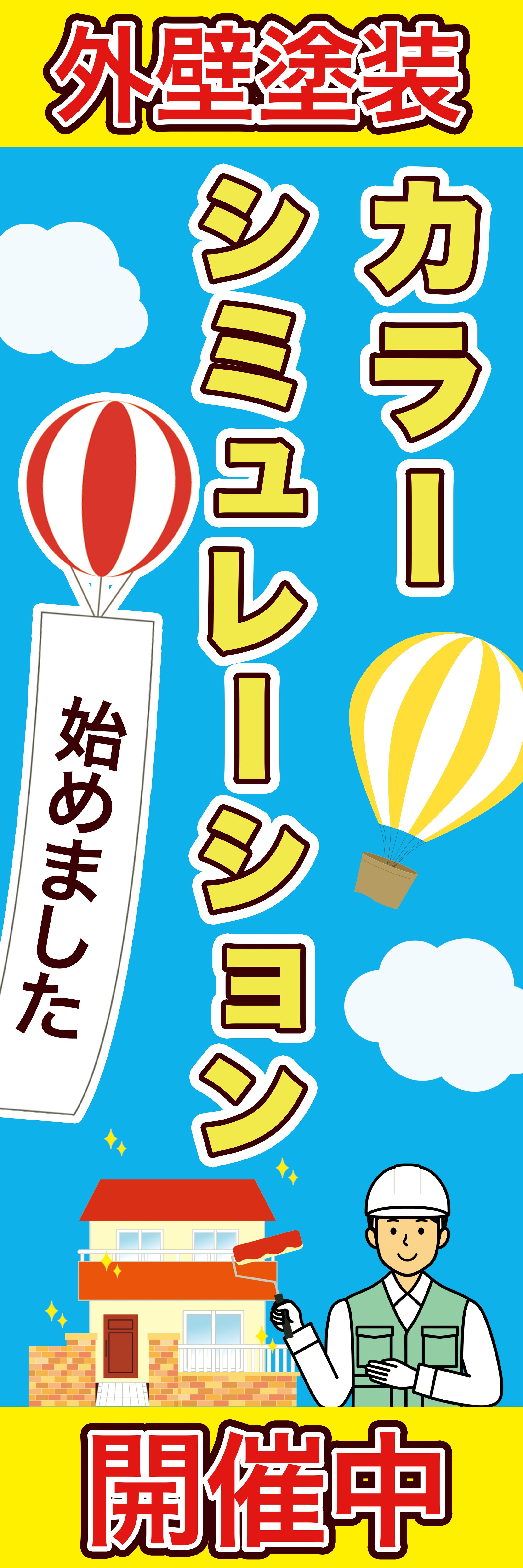 【コンペ提出】外壁塗装タペストリー-1