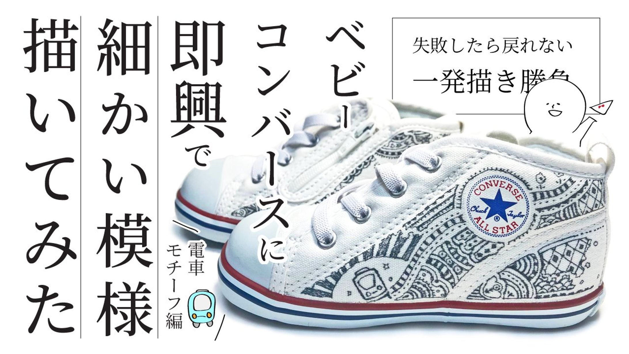 ベビーコンバースに電車モチーフの細かい模様を即興で描いてみた-1