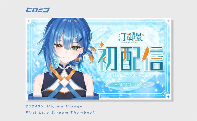 汀 御景様_サムネイル