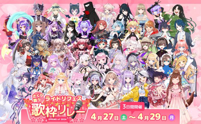 【歌枠ﾘﾚｰ】ライドリ様「桜舞う🌸ライドリフェス歌枠リレー」出演