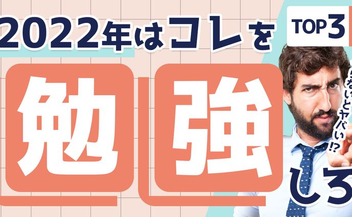 008_2022年勉強しておくべきコトTOP3（Youtubeサムネイルサンプル）