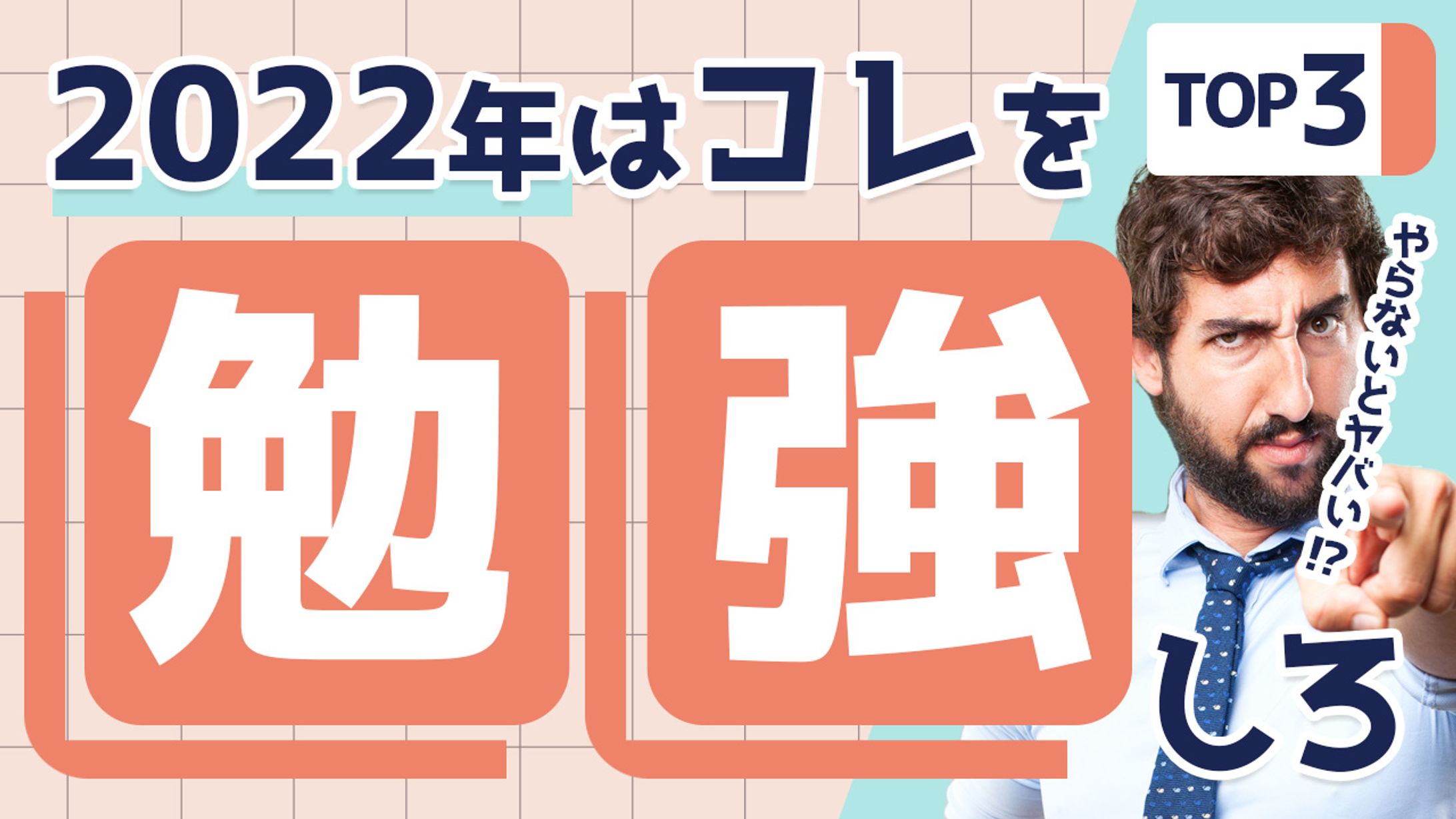 008_2022年勉強しておくべきコトTOP3（Youtubeサムネイルサンプル）-1