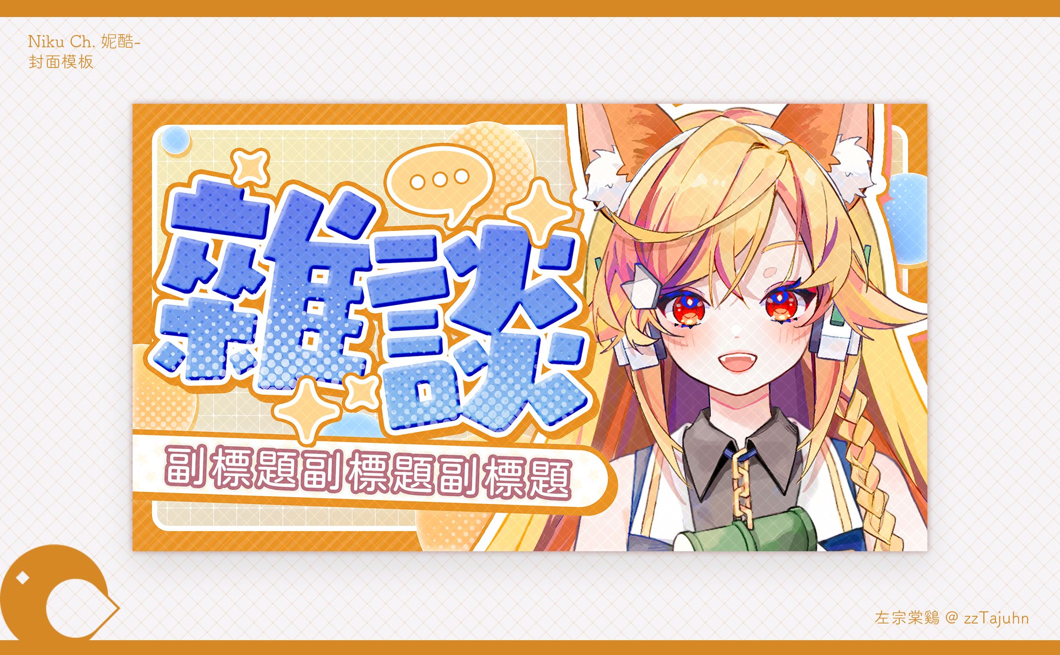 Thumbnail｜Niku Ch. 妮酷 - 【封面模板】-1