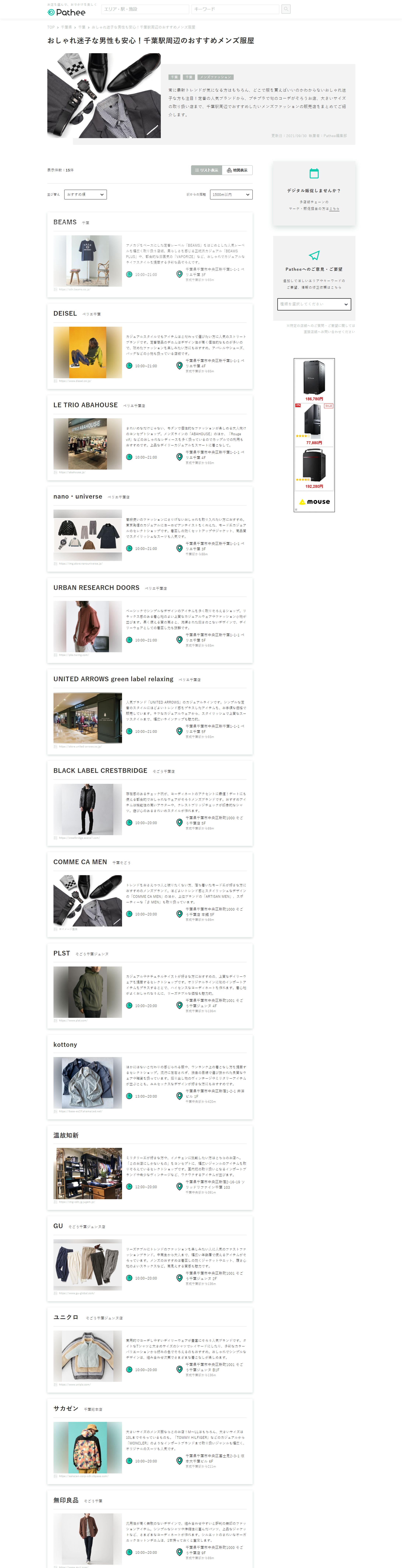 おしゃれ迷子な男性も安心！千葉駅周辺のおすすめメンズ服屋 | Pathee(パシー)-1