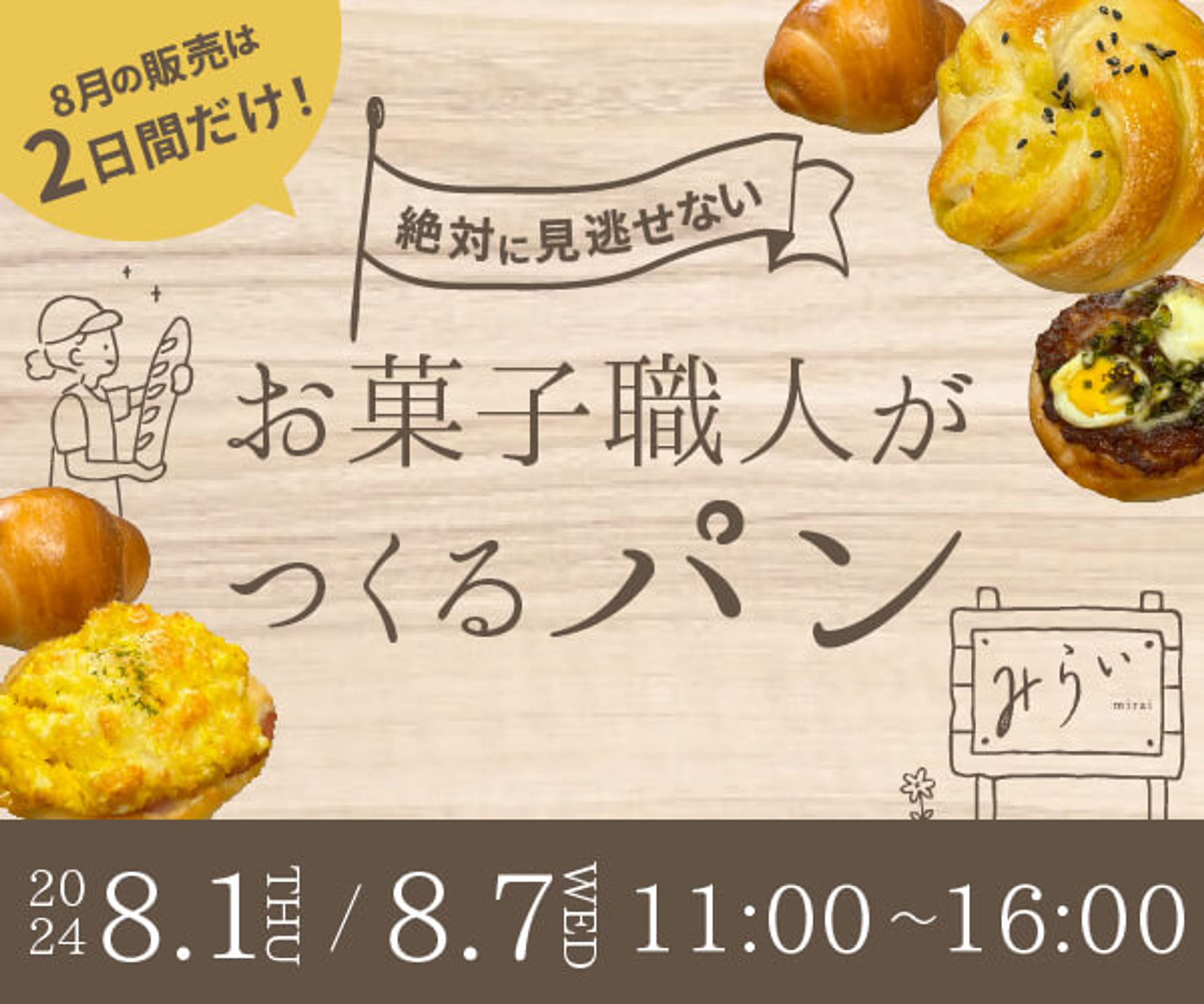 【サンプル】限定パン販売告知バナー-1