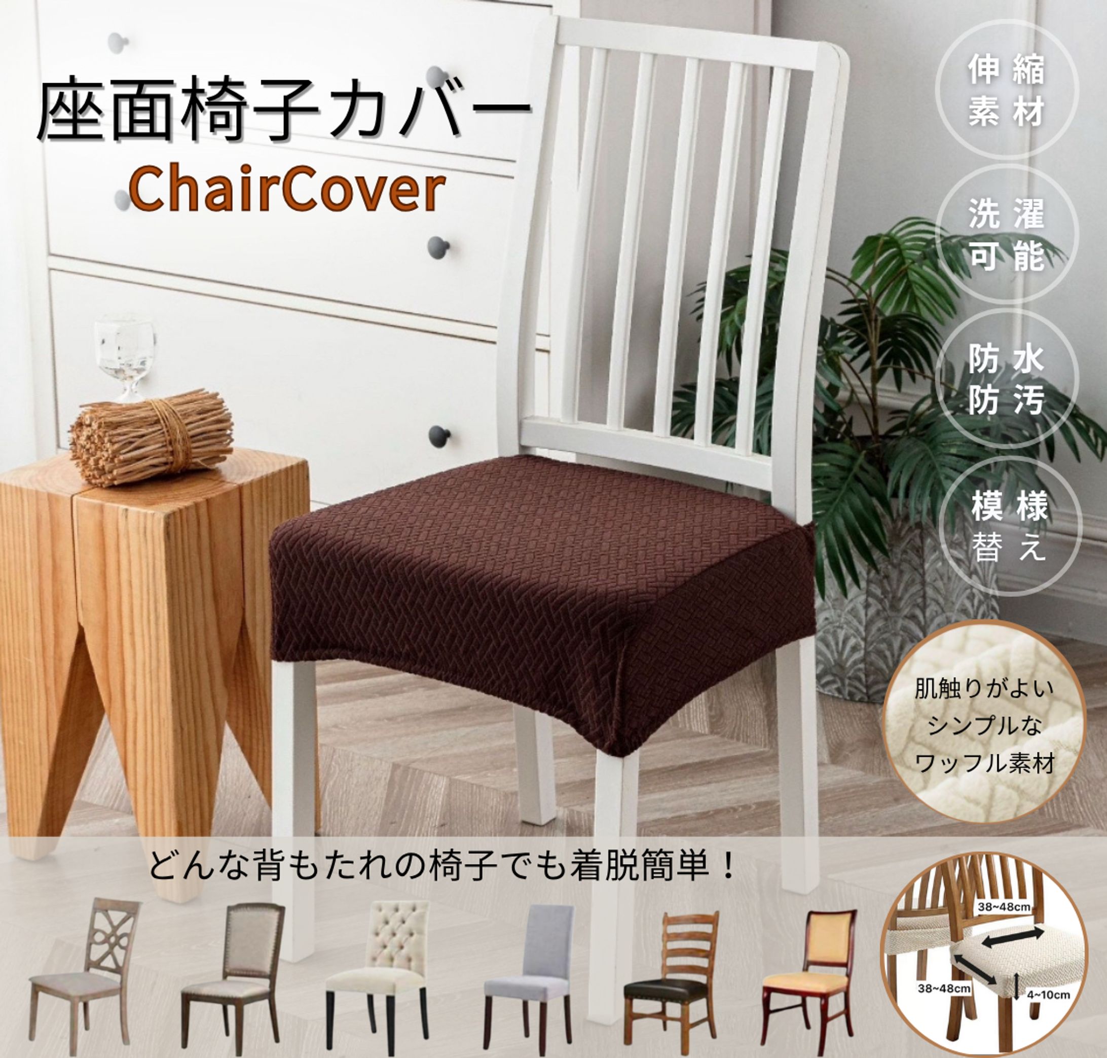 chaircover brown-1