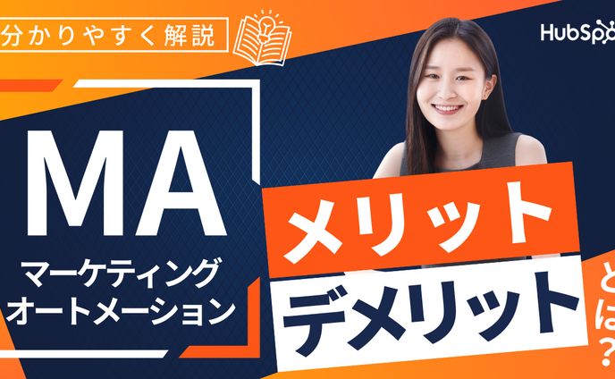 【YouTubeサムネイル】マーケティングオートメーションのメリットデメリット