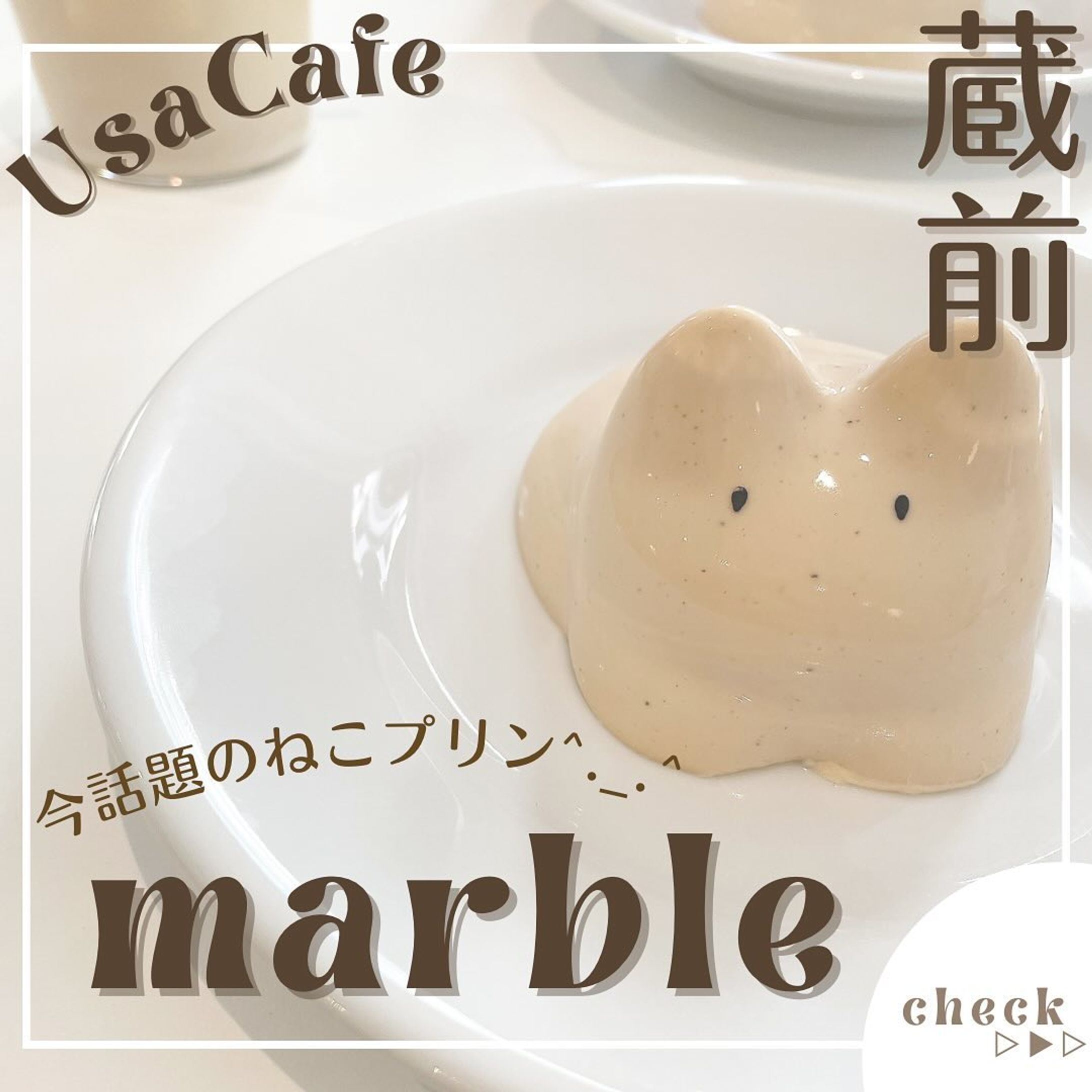 流行りのねこプリン『marble』 
他にもオススメがあればコメントで教えてください🙇🏻‍♀️‪‪❤︎

☕marble 
️📝@marble_tokyo 
🚉蔵前駅A1出口より徒歩3分
🕐12:00～19:00

※時間・定休日は変更となる場合がございますので、ご来店前に店舗にご確認ください。

蔵前カフェの中でも人気上位の淡色カフェ

ねこプリンが始まったとお店のSNSで知って、これは食べたいと思って行ってきました〜♪

ねこプリンタマ（アールグレイ）

ねこプリンは大人気すぎて、早い時は開店1時間以内に売り切れるみたいなので、ねこプリンお目当ての方はお早めに！

@usacafe__u._.u_ でメンションor
#うさかふぇ🏷𓈒𓏸︎をつけて
おすすめのカフェ教えてください✨️

.˚⊹⁺‧┈┈┈┈┈┈┈┈┈┈┈┈‧⁺ ⊹˚.
＼”オシャレで充実な日を”／ꪔ̤

︎✿人気カフェスポット
︎✿おすすめカフェ
︎✿可愛いカフェ

@usacafe__u._.u_ 

.˚⊹⁺‧┈┈┈┈┈┈┈┈┈┈┈┈‧⁺ ⊹˚. 
#うさかふぇ #usacafe#marble #蔵前カフェ #蔵前スイーツ#蔵前プリン #韓国っぽカフェ巡り#ねこプリン #猫プリン＃最新スイーツ＃話題のスイーツ ＃淡色カフェ巡り＃東京スイーツ #関東カフェ  #オシャレ  #オシャレカフェ-1