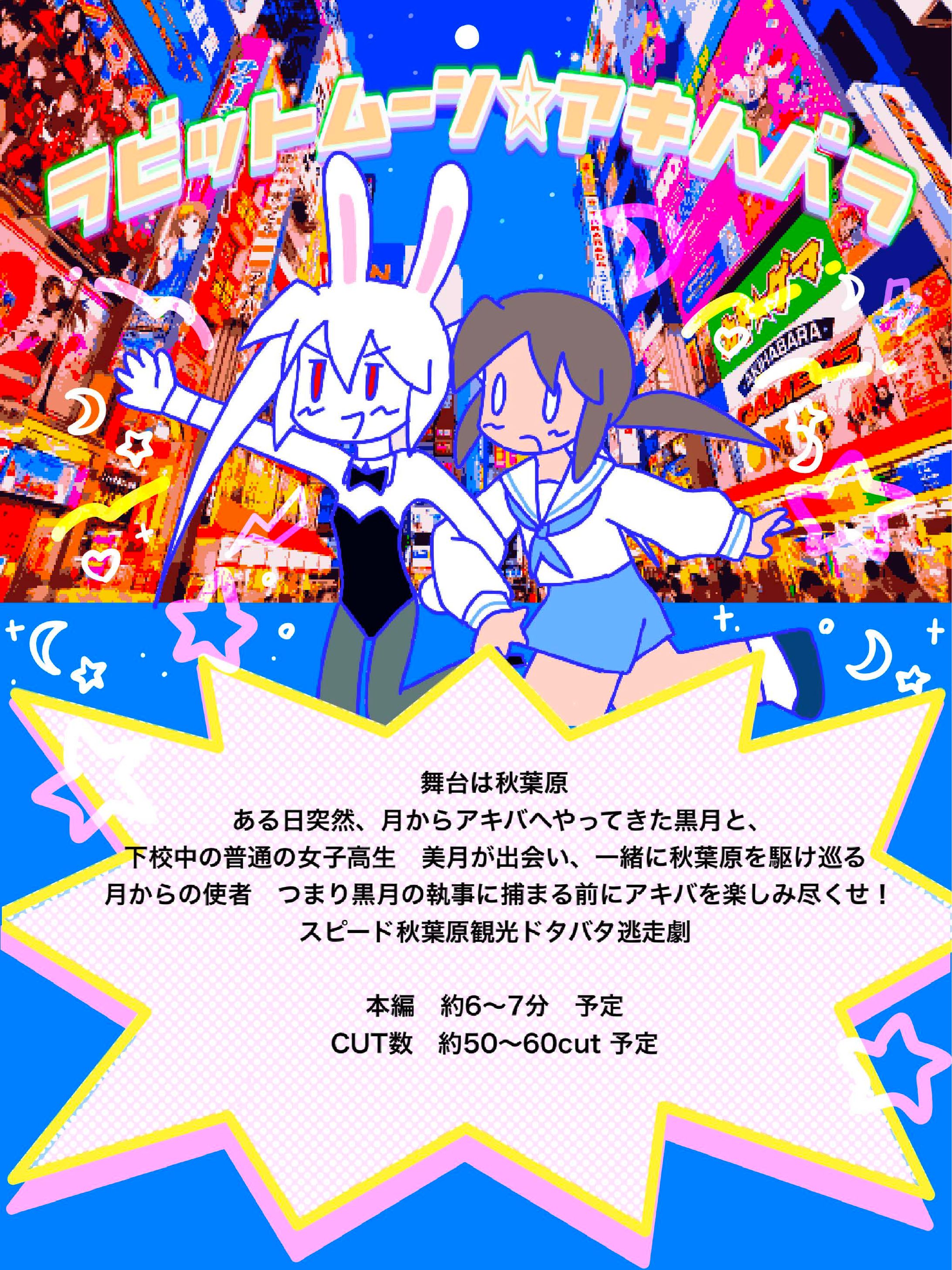 【企画書】ラビットムーン☆アキハバラ-1