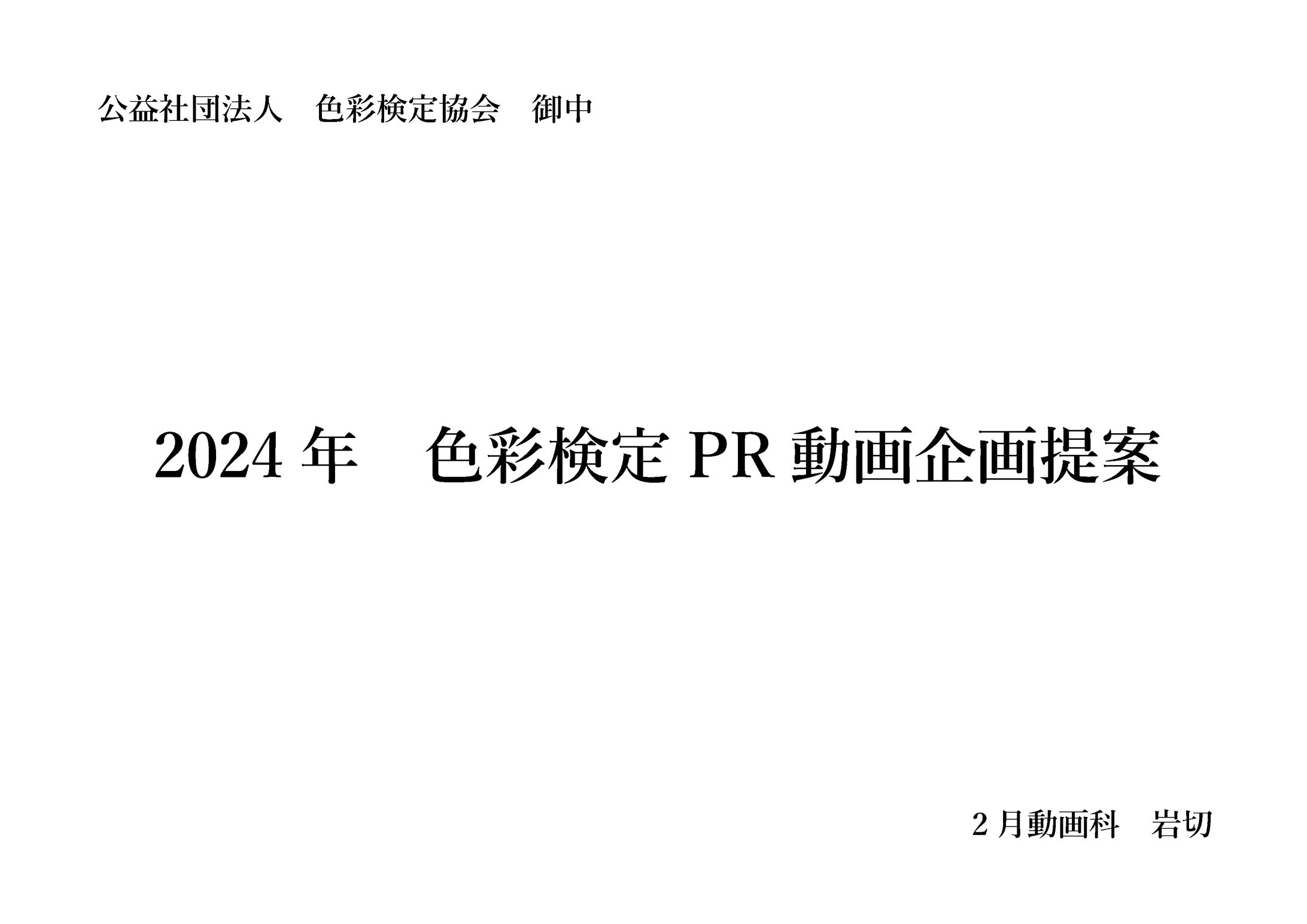 「2024年度 色彩検定広告 動画」 企画書-1