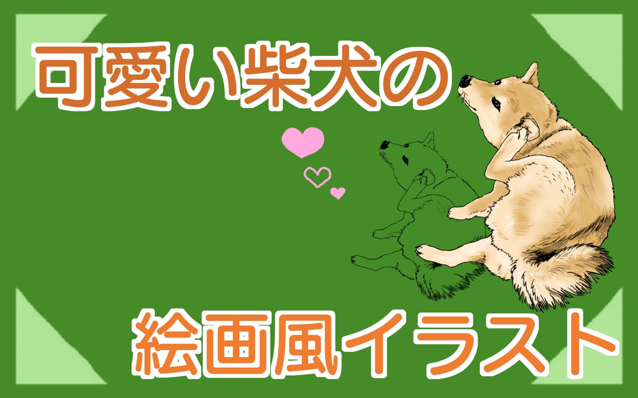 可愛い柴犬の絵画風イラスト-1