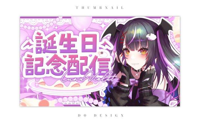 ルナ・ヴァイオレット様_誕生日配信