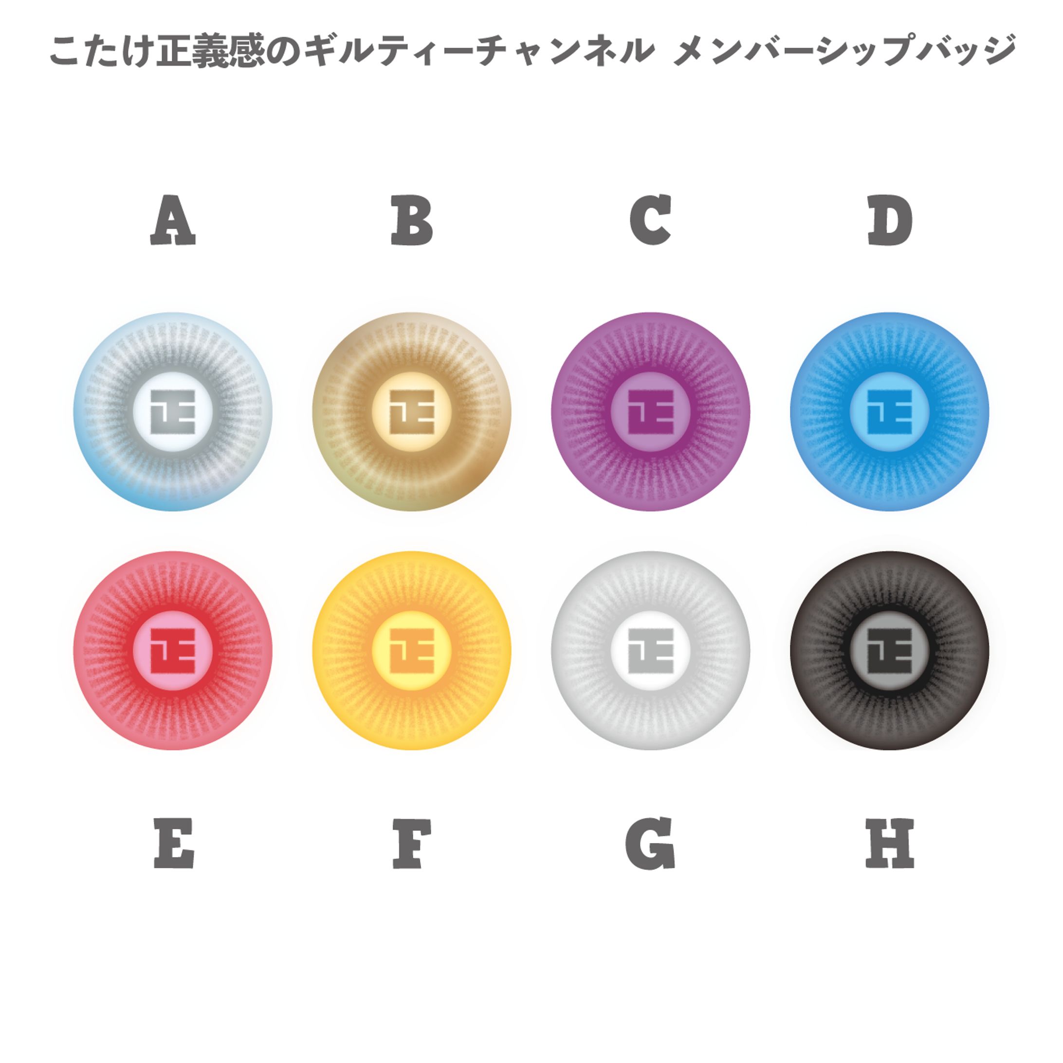 こたけ正義感のギルティーチャンネル バッジ-1