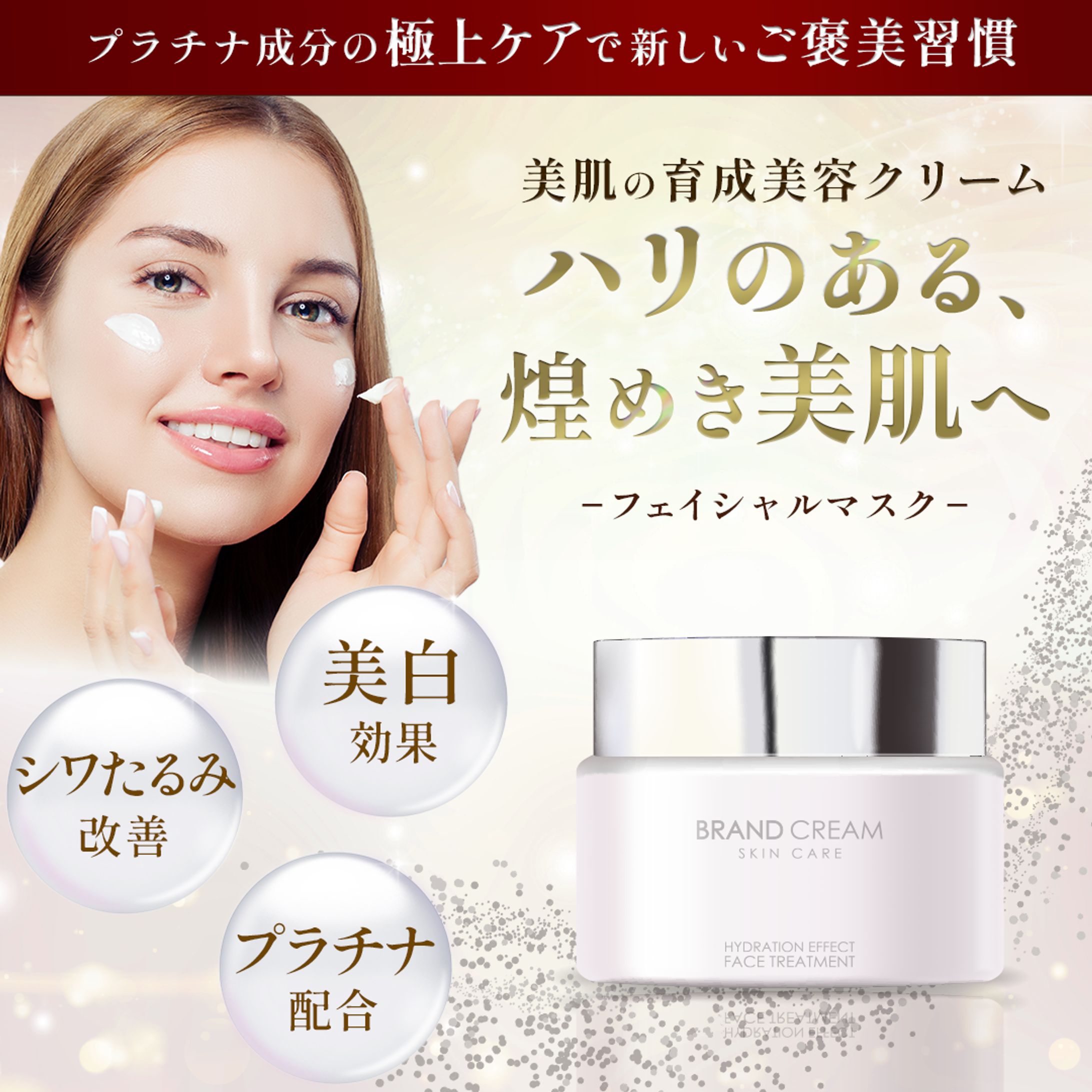 美容フェイスパック商品バナー-1