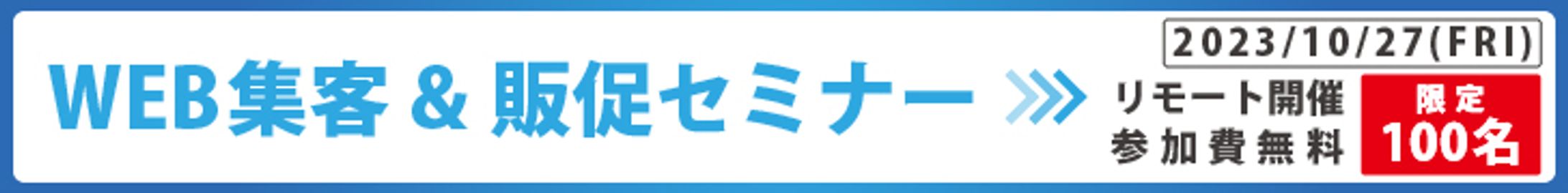 WEB集客＆販促セミナー　広告バナーデザイン-1