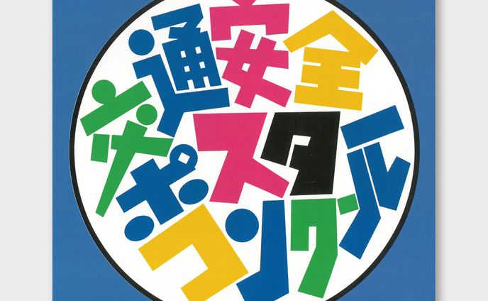 【タイトル】交通安全ポスターコンクール