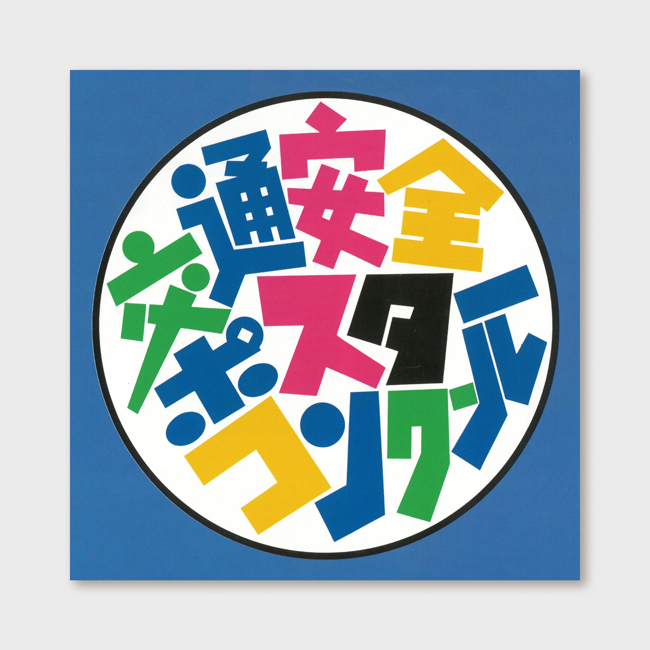 【タイトル】交通安全ポスターコンクール-1