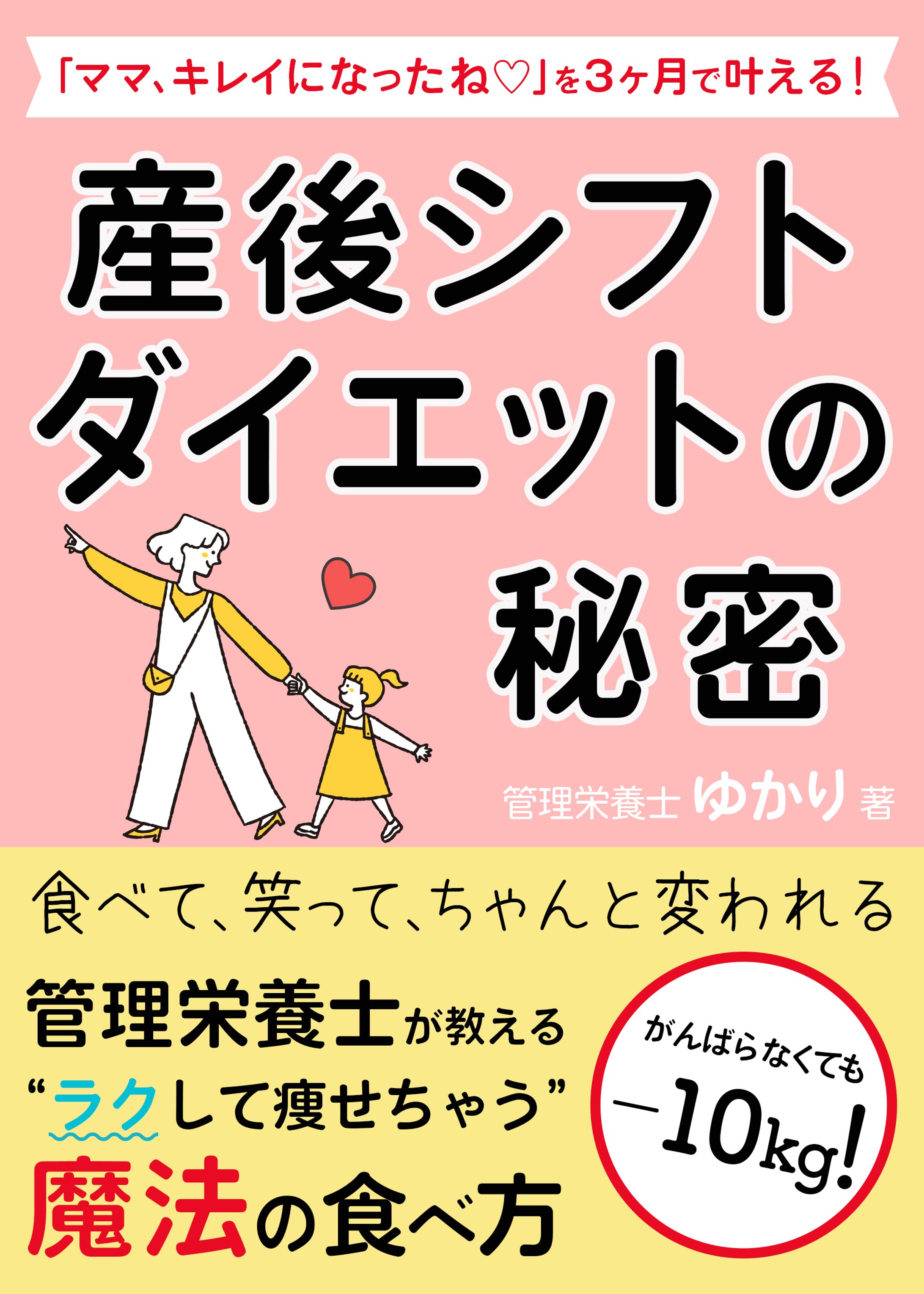 電子書籍表紙：産後シフトダイエットの秘密-1