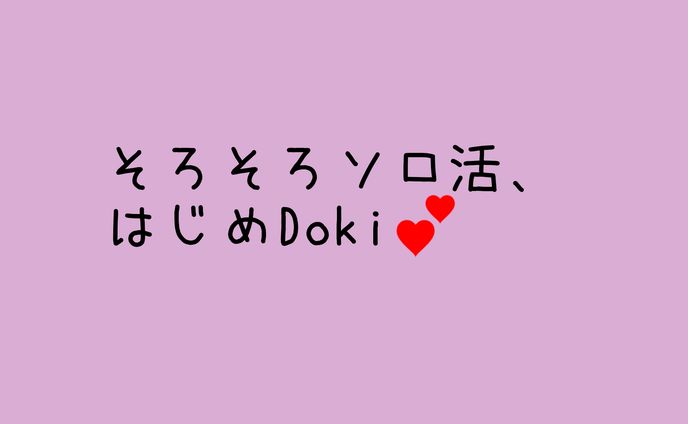 おひとりさまと呼ばないで 