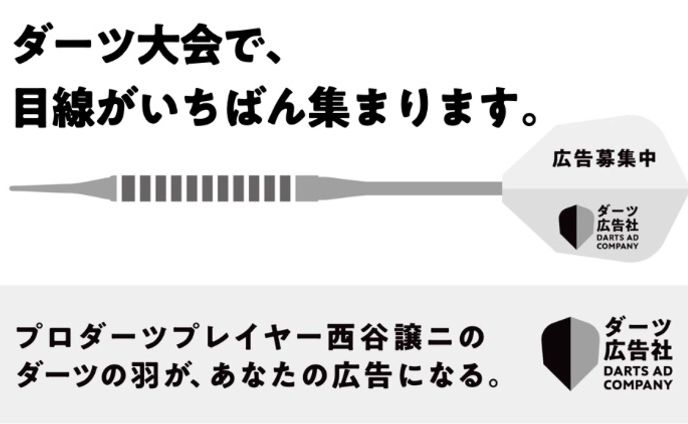 ダーツ広告社様