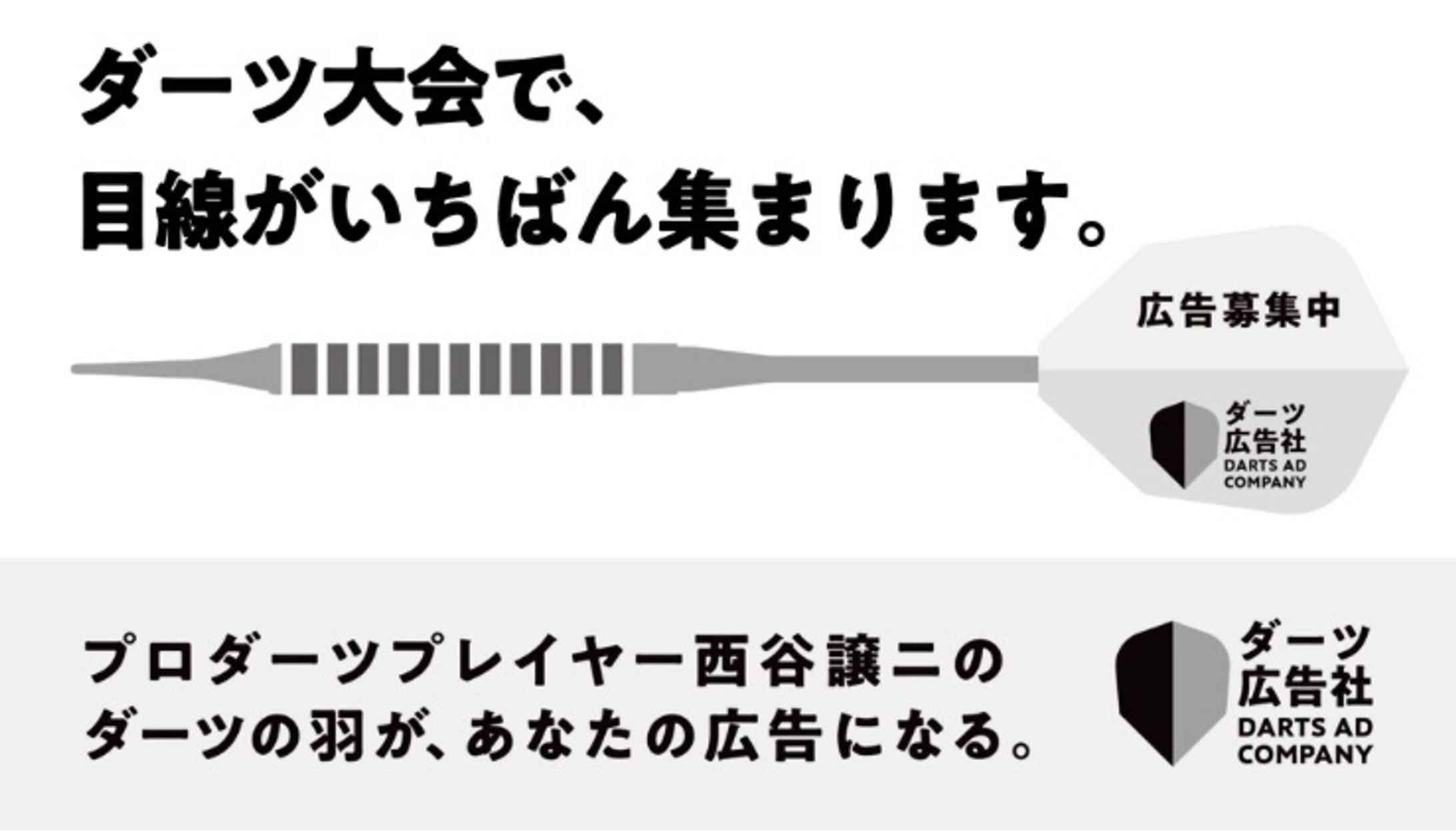 ダーツ広告社様-1